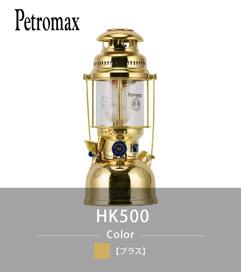 Petromax[ ペトロマックス ]  HK500  （ブラス）