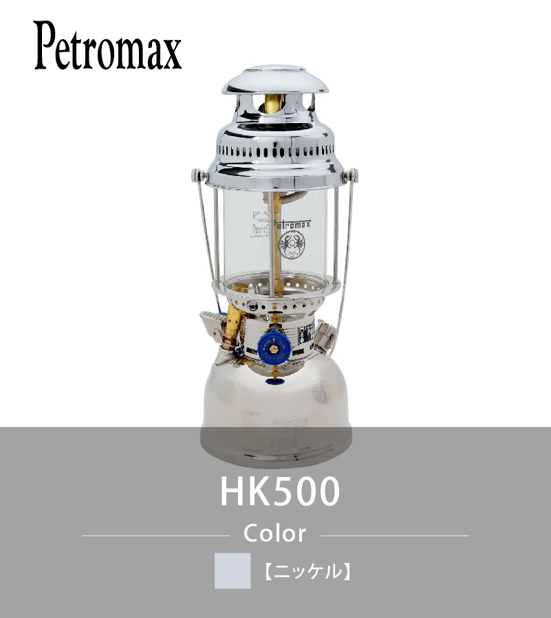 Petromax[ ペトロマックス ] HK500 （ニッケル）