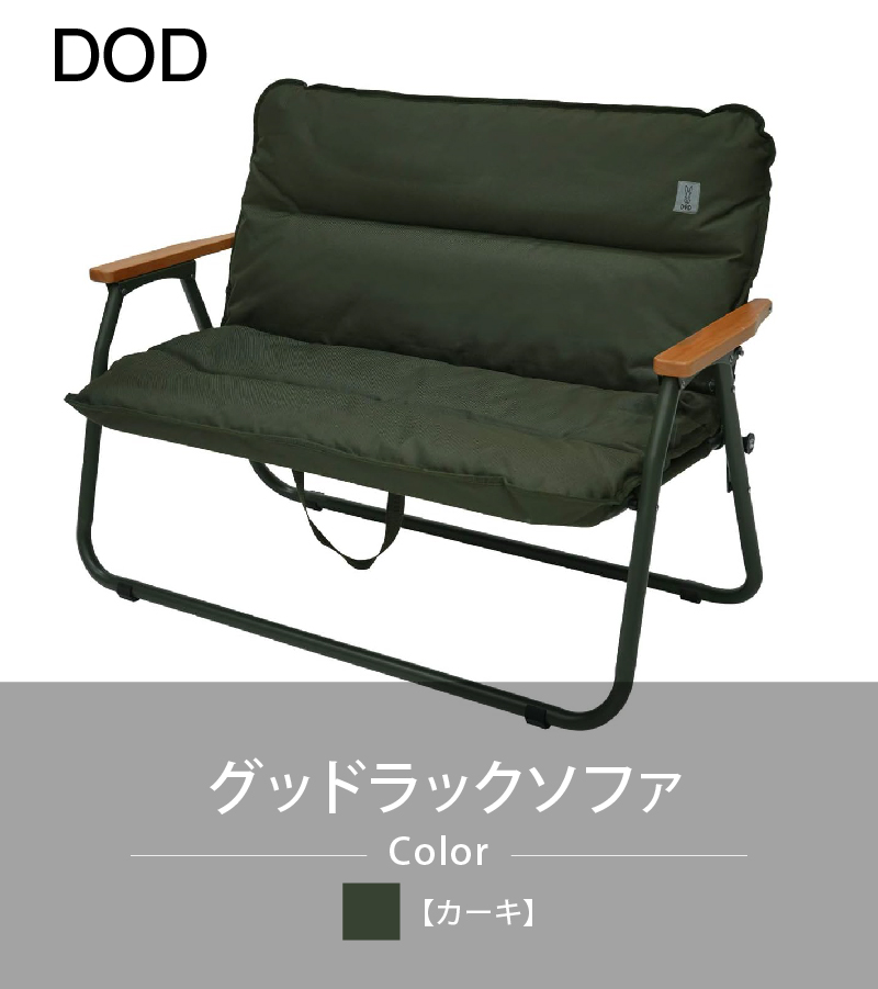 DOD(ディーオーディー) グッドラックソファ（カーキ）