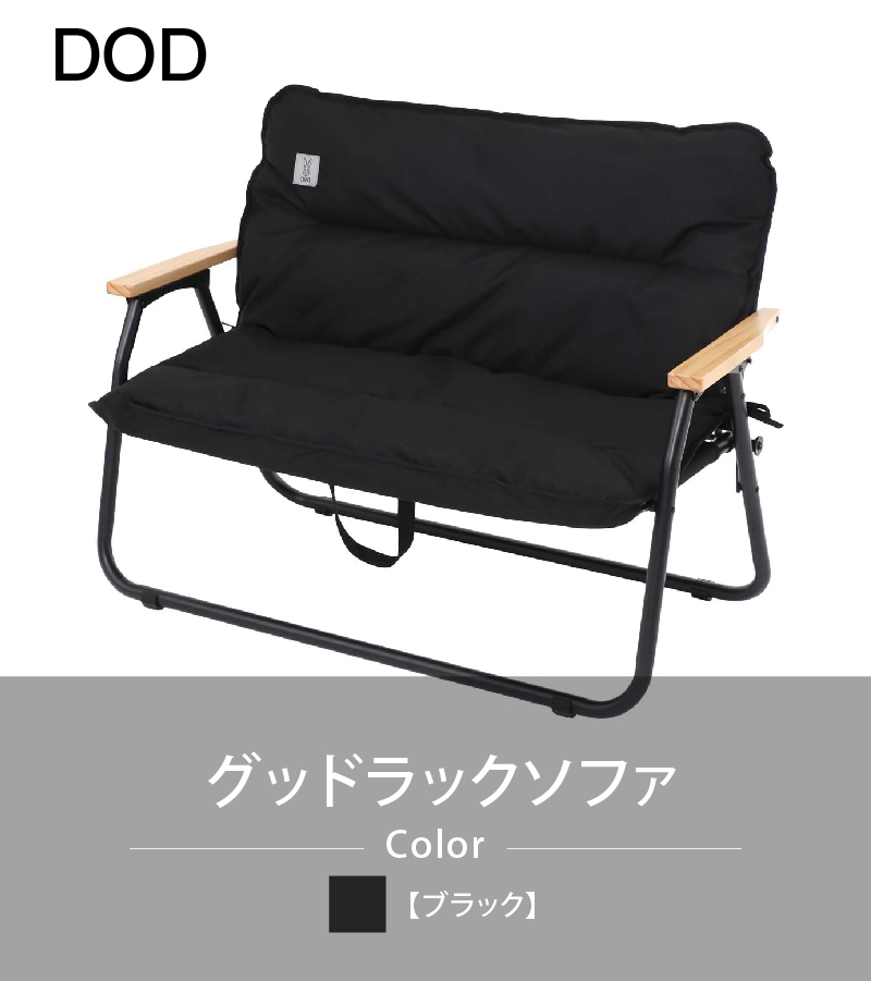 DOD(ディーオーディー) グッドラックソファ （ブラック）